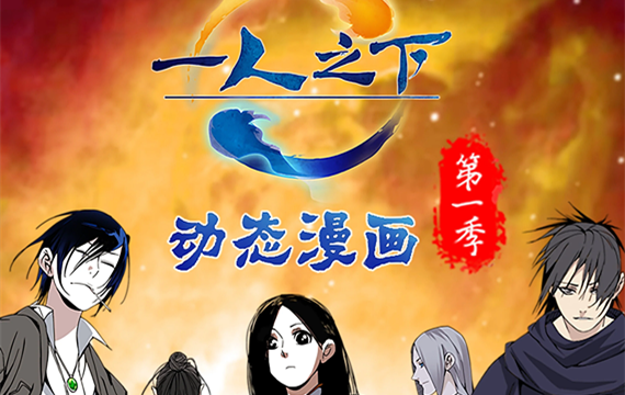 动态漫画《一人之下》第一季